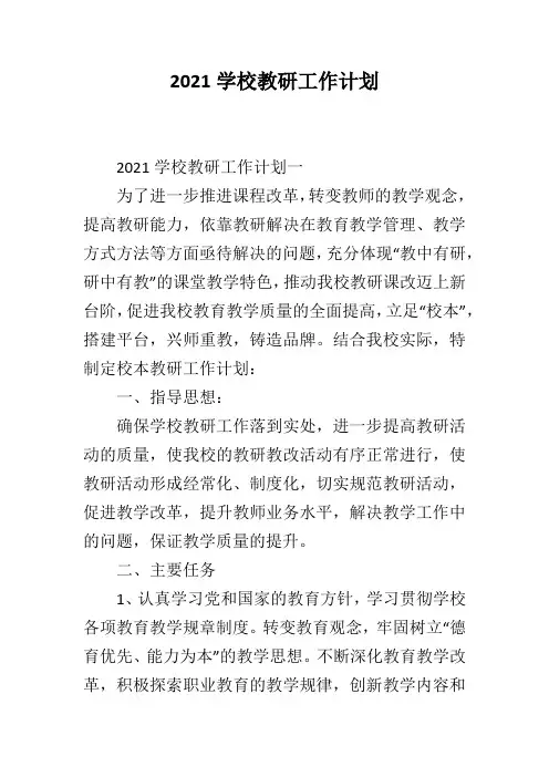 2021学校教研工作计划