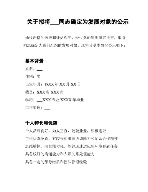 关于拟将___同志确定为发展对象的公示