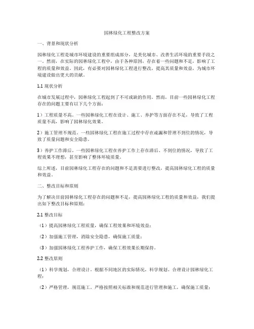 园林绿化工程整改方案