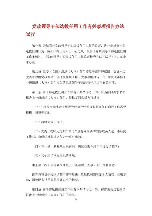 党政领导干部选拔任用工作有关事项报告办法