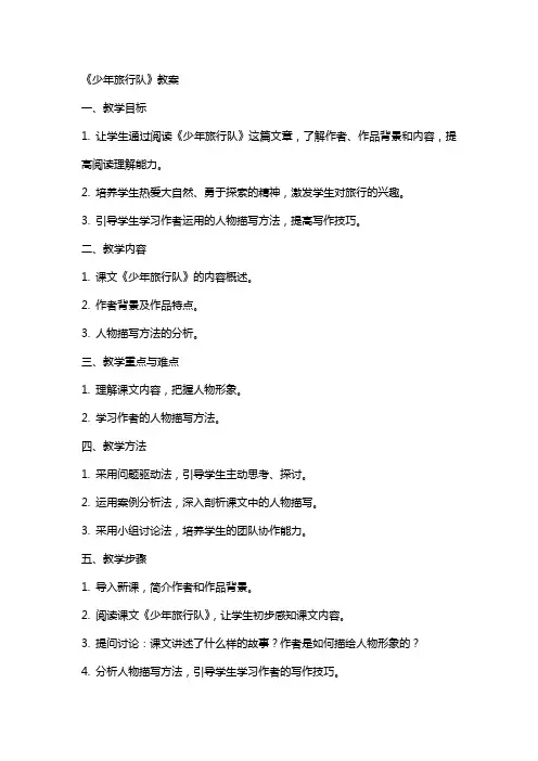 《少年旅行队》教案