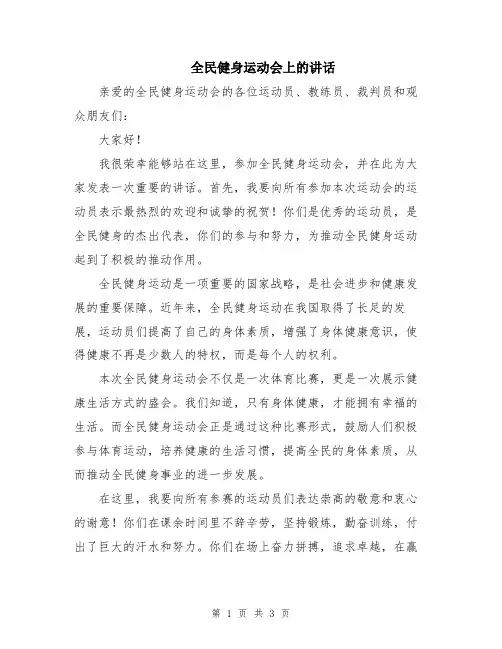 全民健身运动会上的讲话