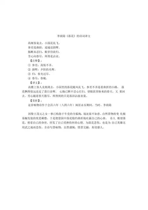李商隐《落花》的诗词译文