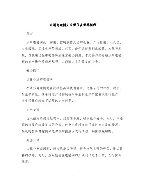 水用电磁阀安全操作及保养规程