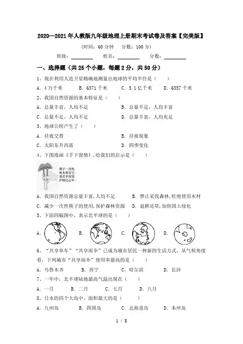2020—2021年人教版九年级地理上册期末考试卷及答案【完美版】