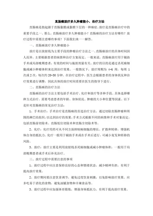 直肠癌放疗多久肿瘤能小,治疗方法