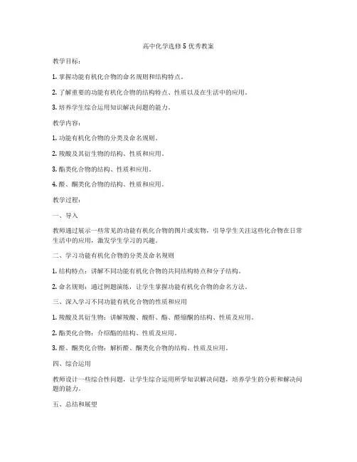 高中化学选修5优秀教案