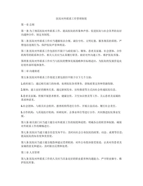 医院对外联系工作管理制度