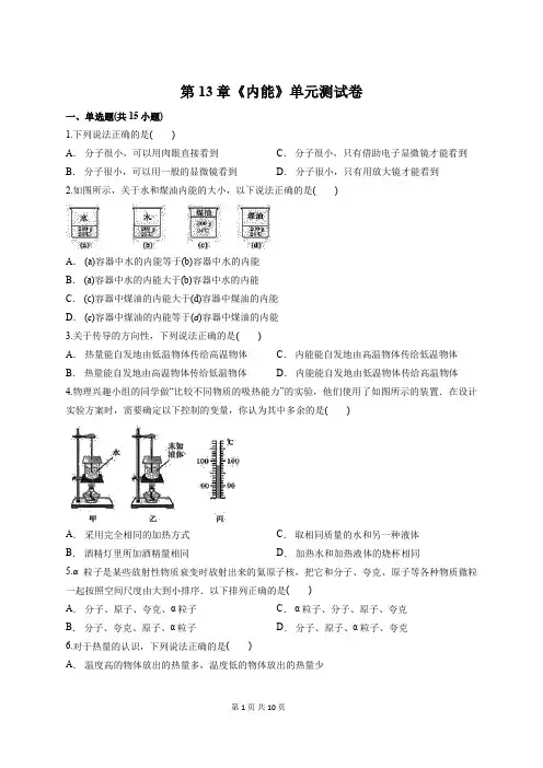 人教版物理九年级全册第13章《内能》单元测试卷(含答案解析)