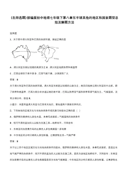部编版初中地理七年级下第八章东半球其他的地区和国家题型总结及解题方法