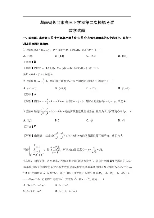 【数学】湖南省长沙市高三下学期第二次模拟考试试题(文)(解析版)