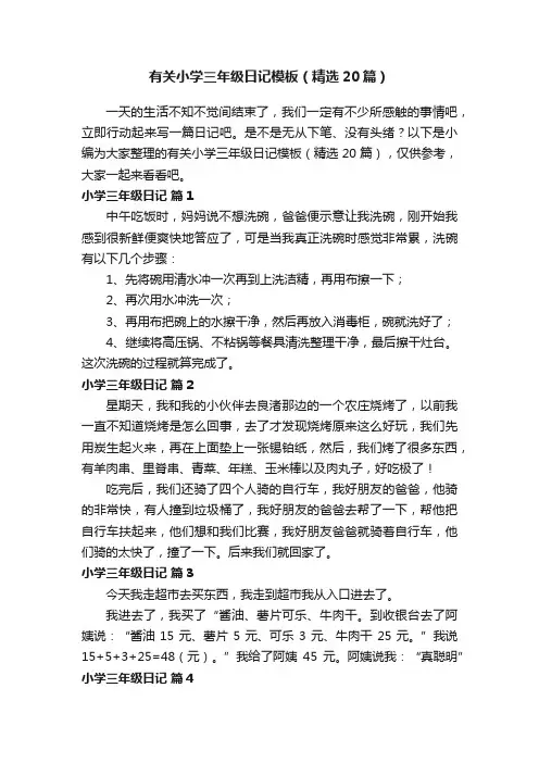 有关小学三年级日记模板（精选20篇）