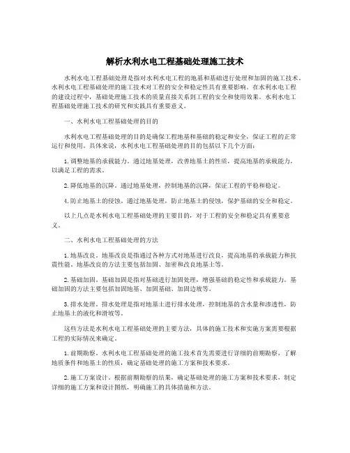 解析水利水电工程基础处理施工技术