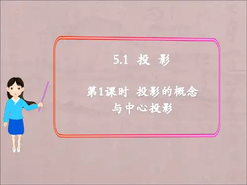 九年级数学上册第五章投影与视图1投影第1课时投影的概念与中心投影课件1新版北师大版