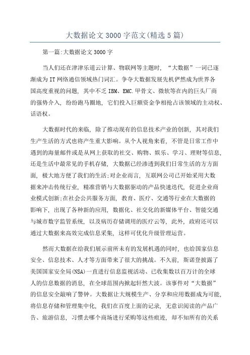 大数据论文3000字范文(精选5篇)