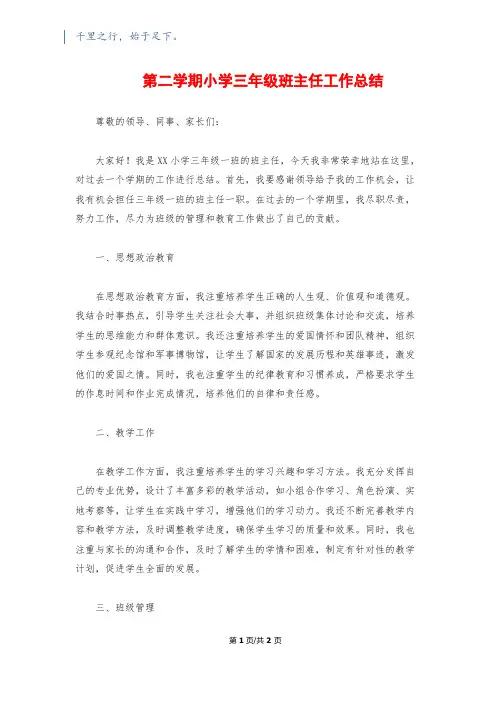 第二学期小学三年级班主任工作总结
