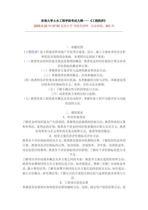 东南大学土木工程学院考试大纲—《工程经济学》
