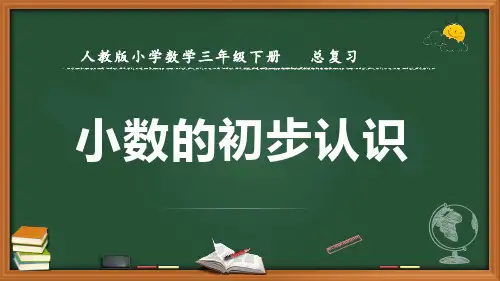 最新人教版数学三年级下册总复习《小数的初步认识》优质课件