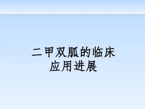 二甲双胍的研究进展ppt课件