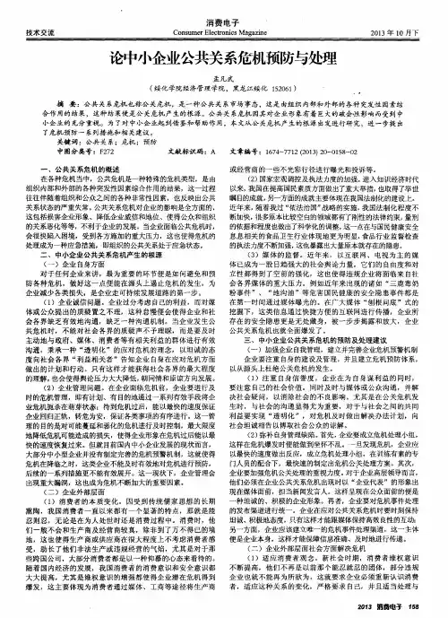 论中小企业公共关系危机预防与处理
