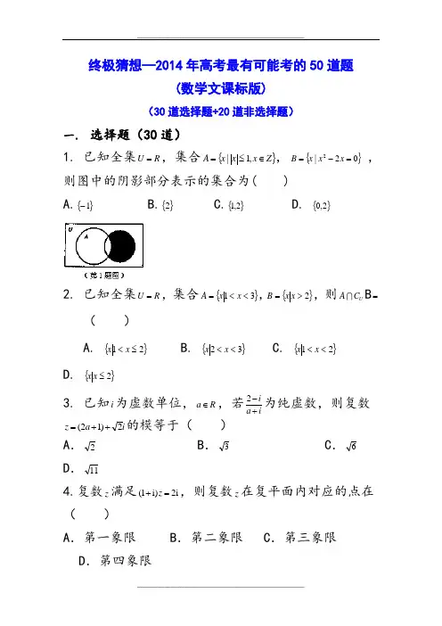 终极猜想——高考最有可能考50道题(文科数学-课标卷)
