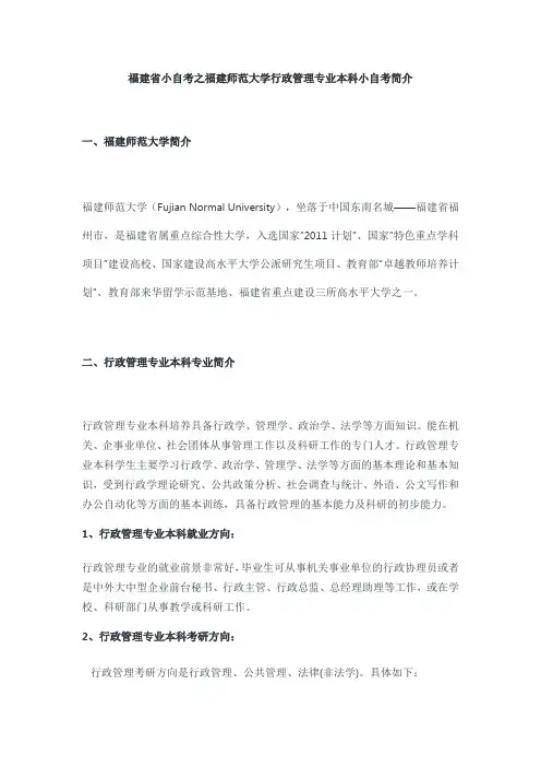 福建省小自考之福建师范大学行政管理专业本科小自考简介