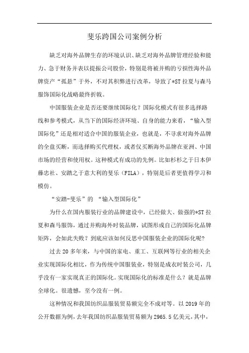 斐乐跨国公司案例分析