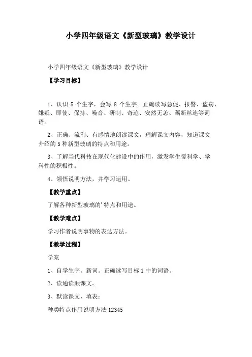 小学四年级语文《新型玻璃》教学设计