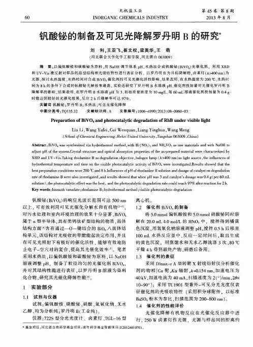 钒酸铋的制备及可见光降解罗丹明B的研究