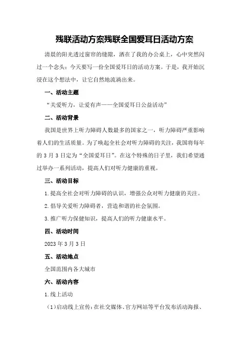 残联活动方案残联全国爱耳日活动方案