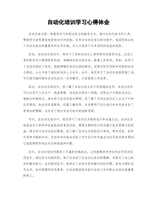 自动化培训学习心得体会