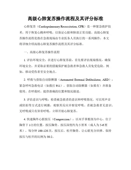 高级心肺复苏操作流程及其评分标准