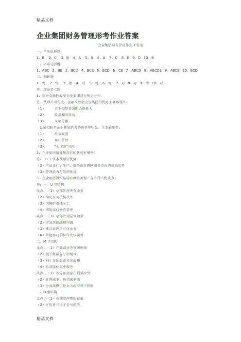 企业集团财务管理形考册4次作业答案doc资料