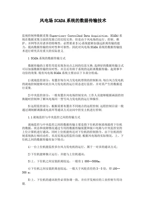 风电场SCADA系统的数据传输技术.