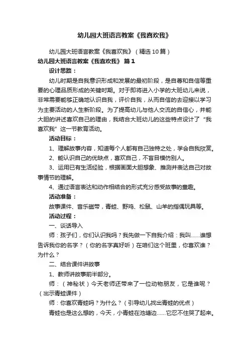幼儿园大班语言教案《我喜欢我》