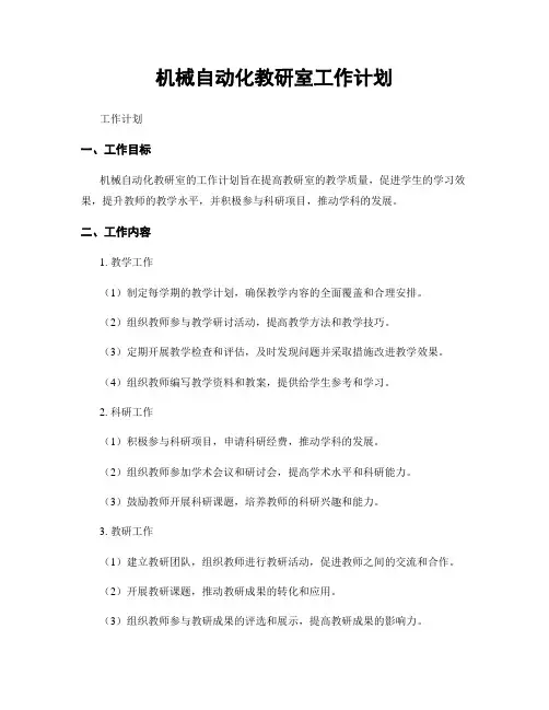 机械自动化教研室工作计划