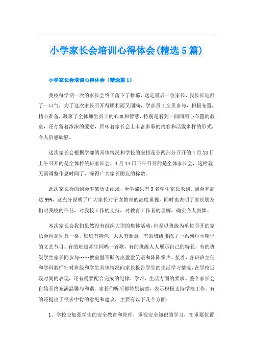 小学家长会培训心得体会(精选5篇)