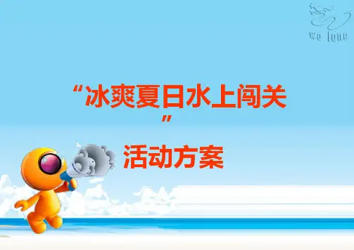 水上冲关活动方案