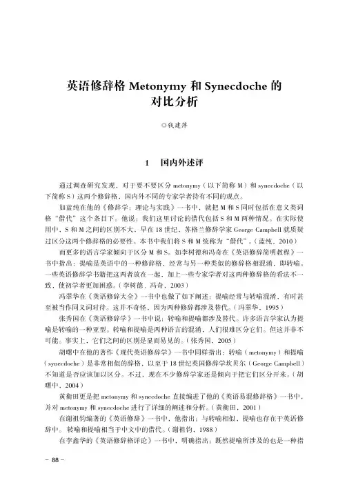 英语修辞格Metonymy和Synecdoche的对比分析