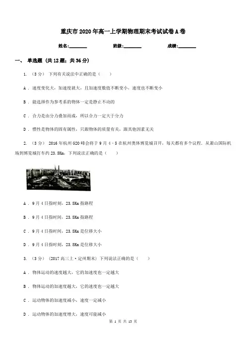 重庆市2020年高一上学期物理期末考试试卷A卷(模拟)