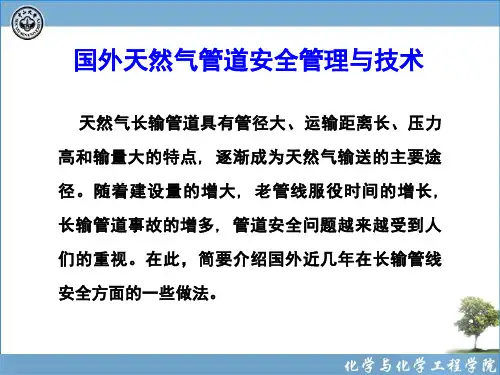 国外天然气管道安全管理与技术