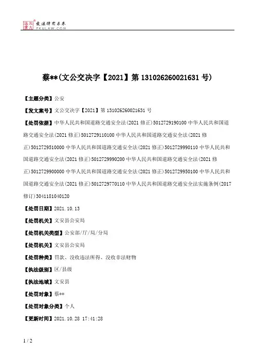 蔡＊＊(文公交决字【2021】第131026260021631号)