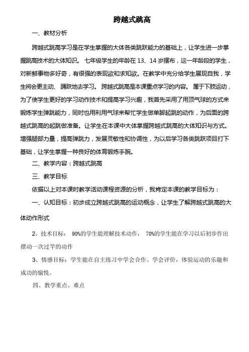 六年级跨越式跳高公开课优质课教案