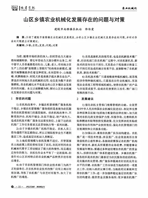 山区乡镇农业机械化发展存在的问题与对策