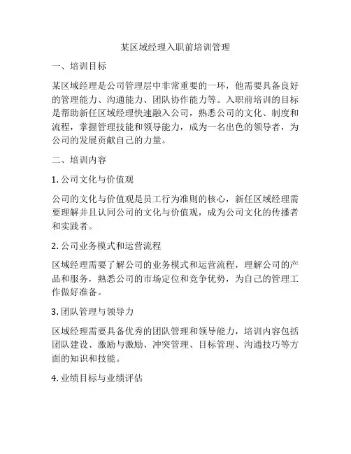某区域经理入职前培训管理