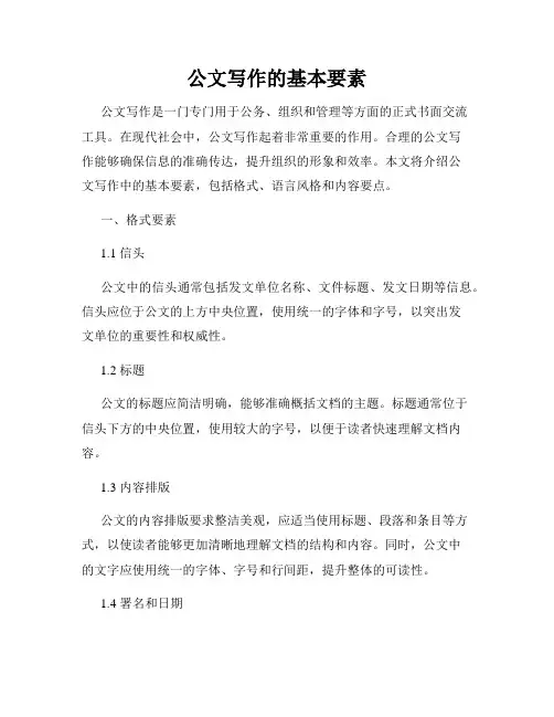 公文写作的基本要素