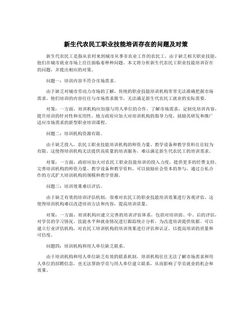 新生代农民工职业技能培训存在的问题及对策