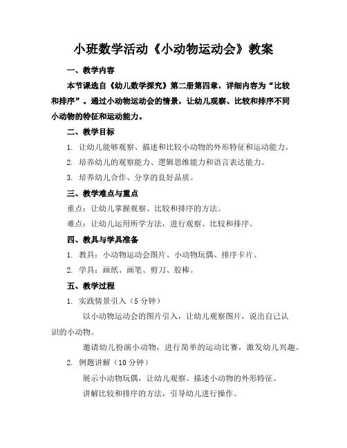 小班数学活动《小动物运动会》教案