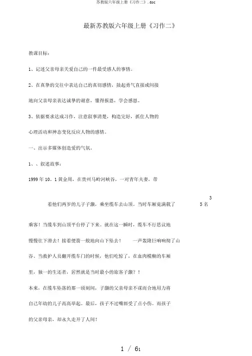 苏教版六年级上册《习作二》.doc
