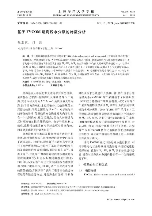 基于FVCOM渤海浅水分潮的特征分析